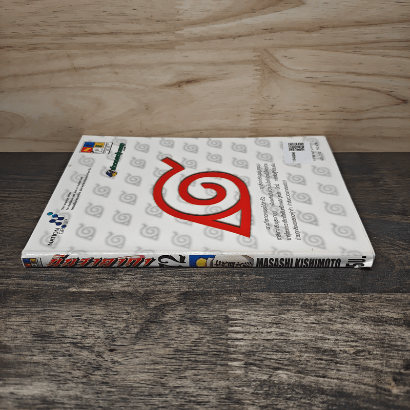 นินจาคาถา (นารูโตะ) เล่ม 72