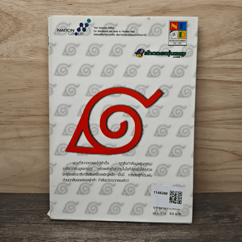 นินจาคาถา (นารูโตะ) เล่ม 72