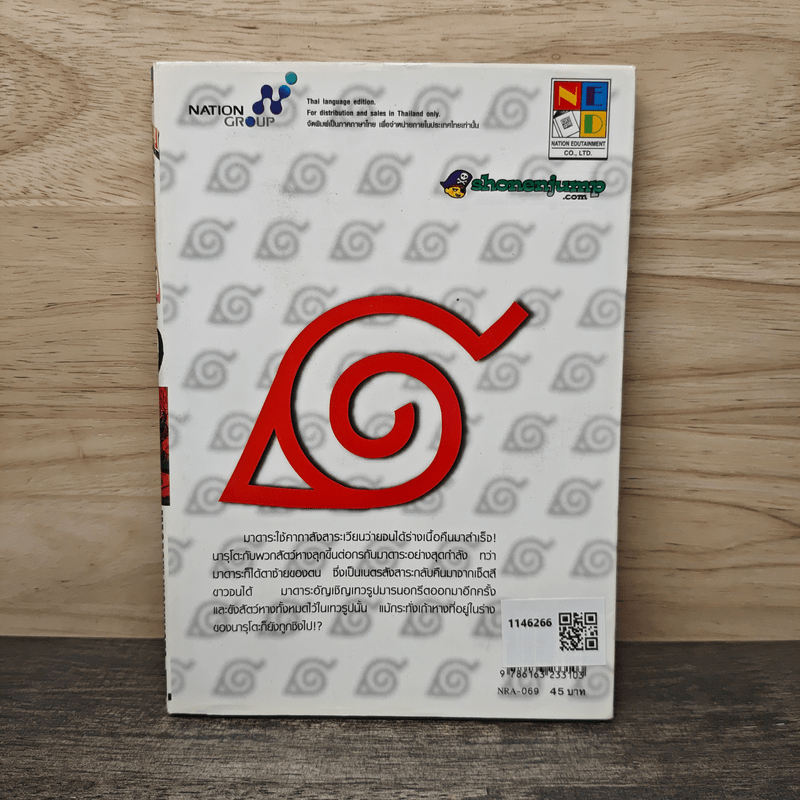 Naruto นินจาคาถา เล่ม 69 - Masashi Kishimoto