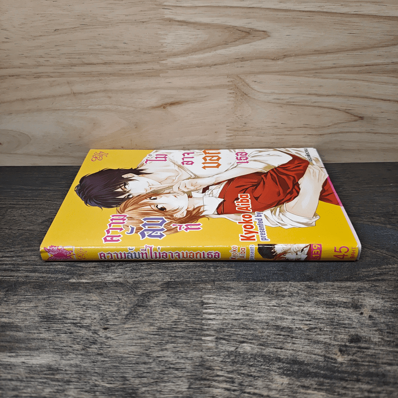 ความลับที่ไม่อาจบอกเธอ - Kyoko Aiba