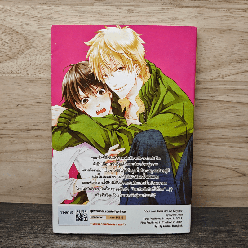 ความลับที่ไม่อาจบอกเธอ - Kyoko Aiba