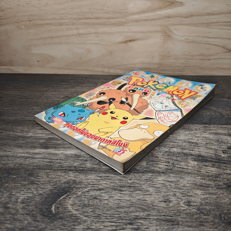 Pokemon Card Story ตอน ทุ่งดอกไม้ของมาดาทสึโบมิ