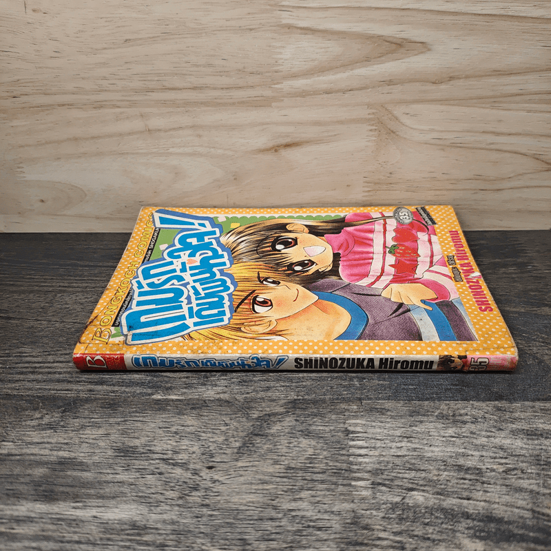 เกมรักเดิมพันหัวใจ - ชิโนซุกะ ฮิโรบุ