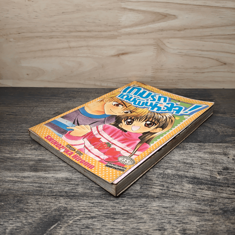 เกมรักเดิมพันหัวใจ - ชิโนซุกะ ฮิโรบุ