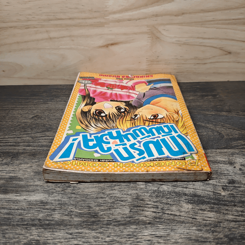 เกมรักเดิมพันหัวใจ - ชิโนซุกะ ฮิโรบุ