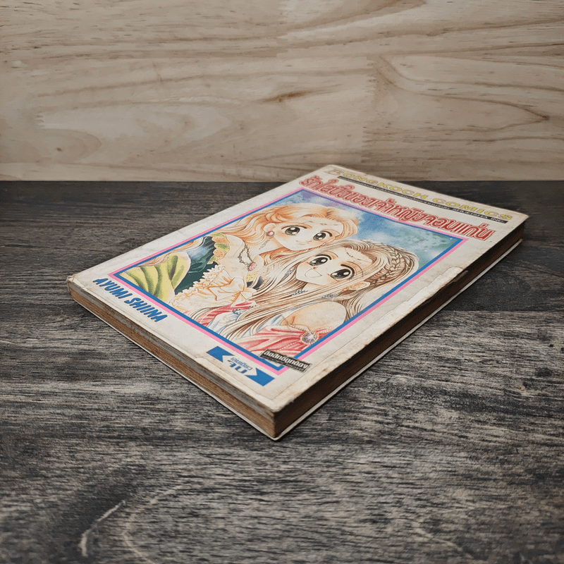 รักใสปิ๊งของเจ้าหญิงจอมแก่น - Ayumi Shiina