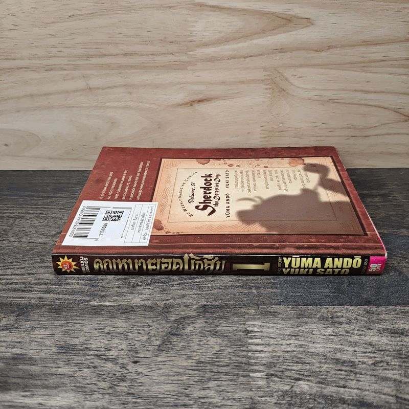 คุณหมายอดนักสืบ เล่ม 1 - Yuma Ando, Yuki Sato