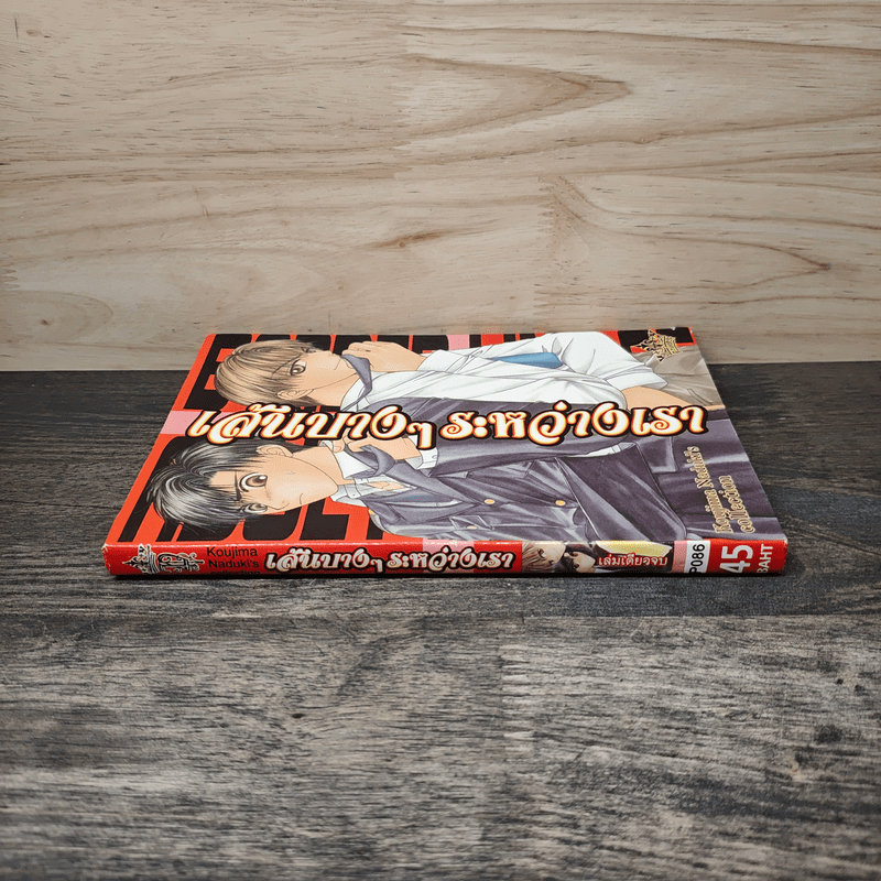 เส้นบางๆระหว่างเรา - Koujima Naduki