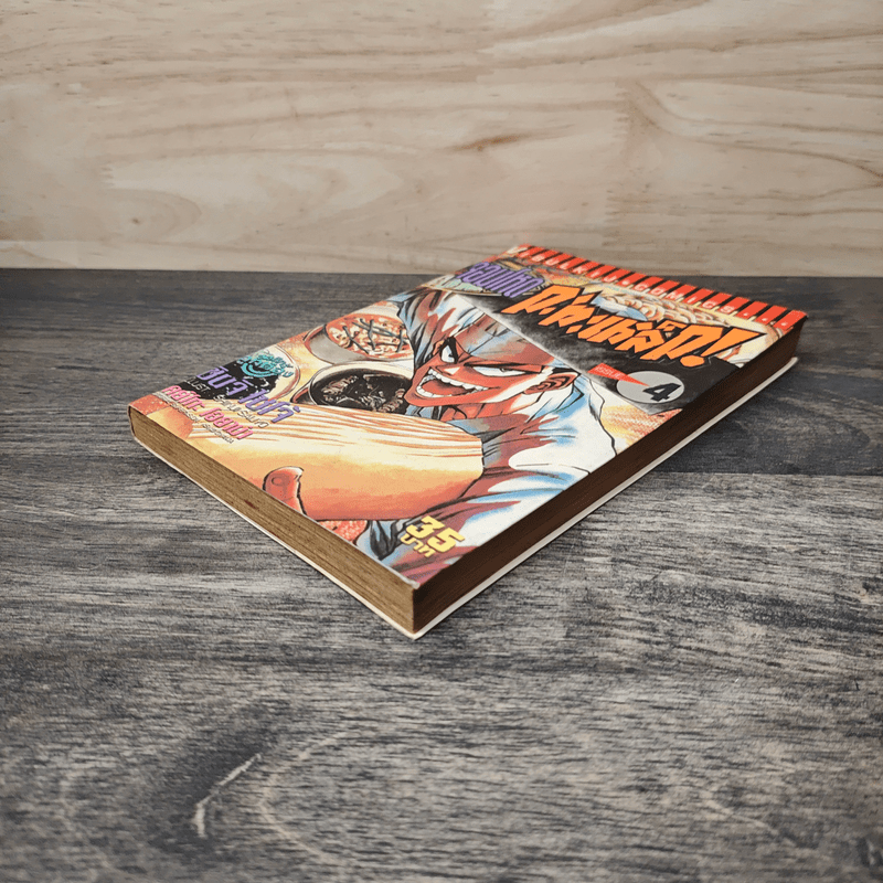 จอมโหดกระทะเหล็ก! เล่ม 4