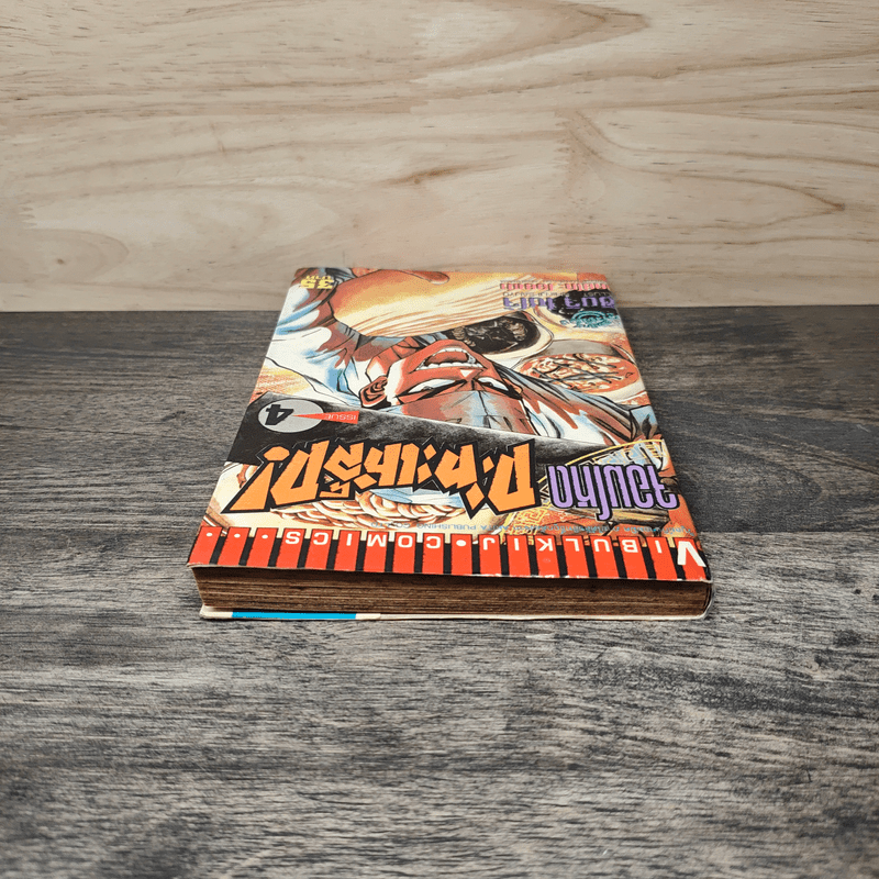 จอมโหดกระทะเหล็ก! เล่ม 4