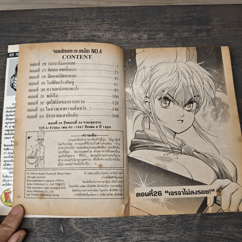 จอมโหดกระทะเหล็ก! เล่ม 4