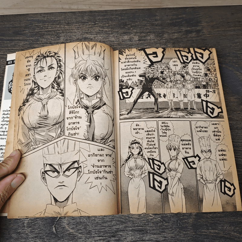 จอมโหดกระทะเหล็ก! เล่ม 4