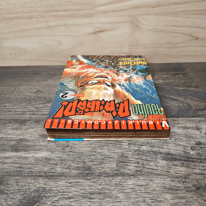 จอมโหดกระทะเหล็ก! เล่ม 2