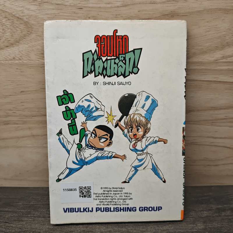 จอมโหดกระทะเหล็ก! เล่ม 2