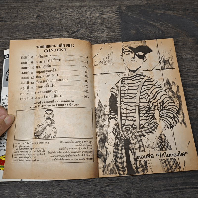 จอมโหดกระทะเหล็ก! เล่ม 2