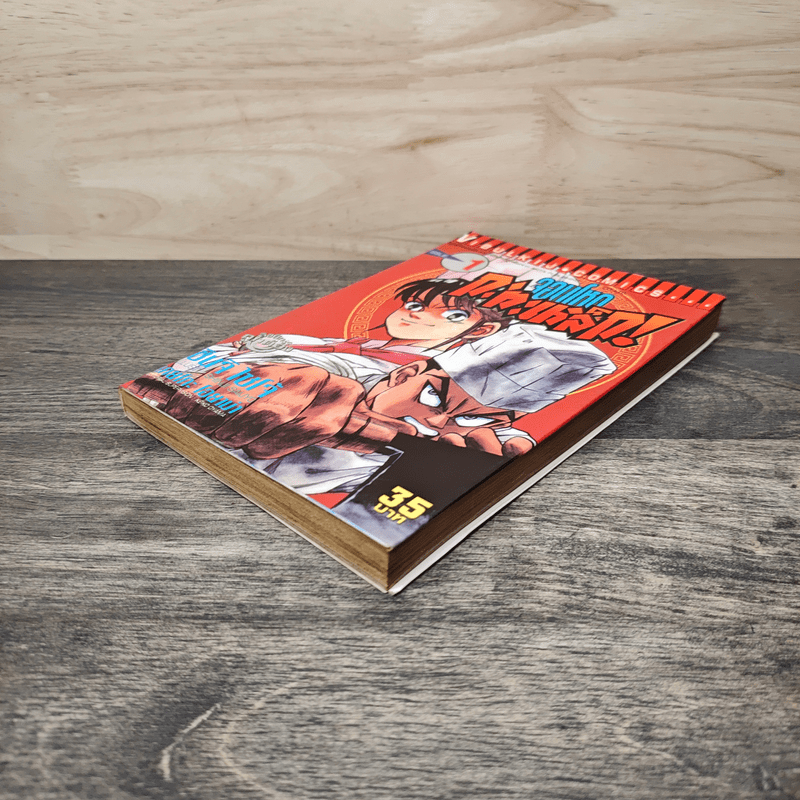 จอมโหดกะทะเหล็ก! เล่ม 1