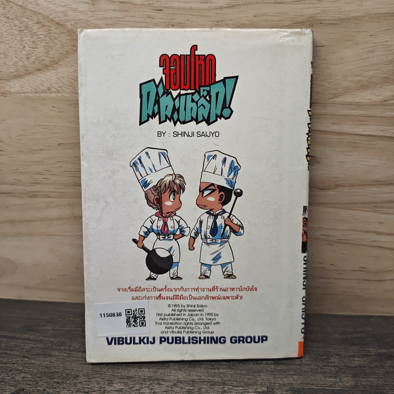 จอมโหดกะทะเหล็ก! เล่ม 1