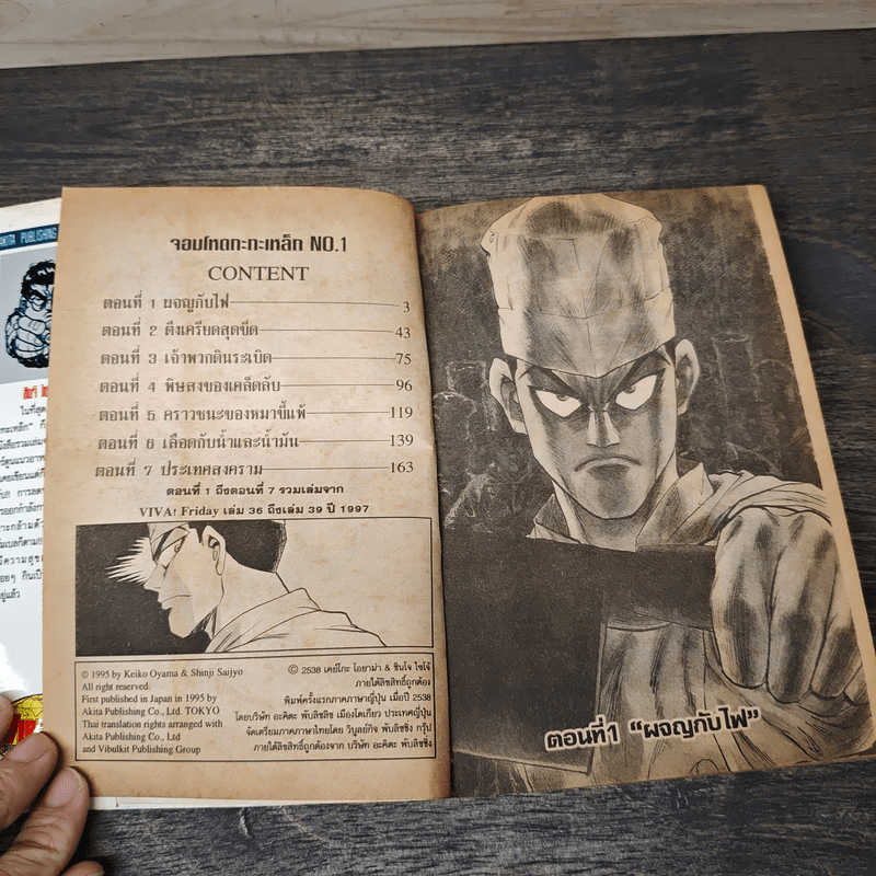 จอมโหดกะทะเหล็ก! เล่ม 1