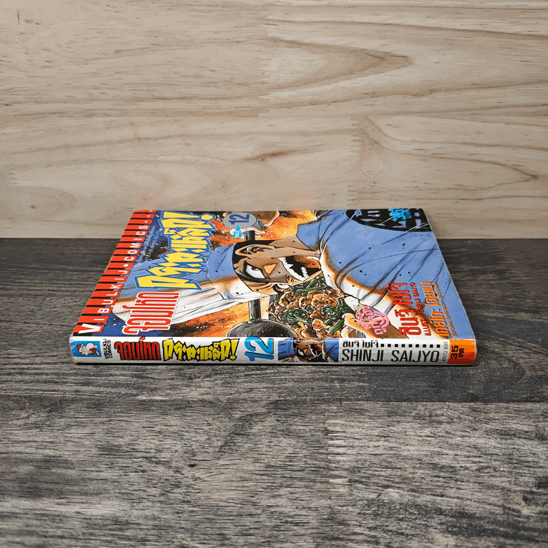 จอมโหดกะทะเหล็ก! เล่ม 12