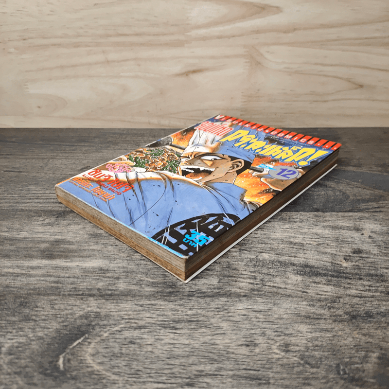 จอมโหดกะทะเหล็ก! เล่ม 12