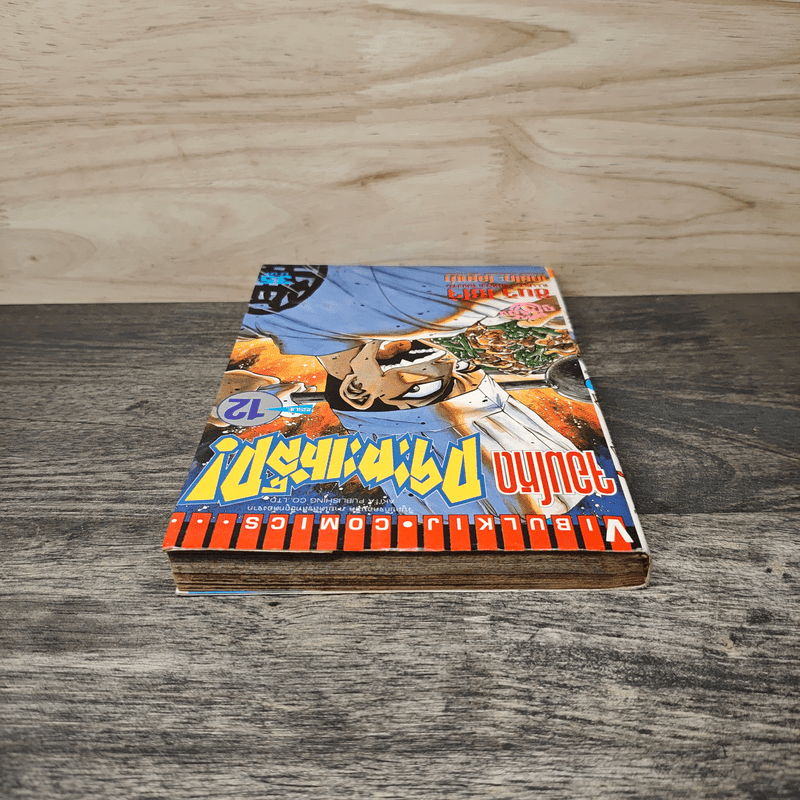 จอมโหดกะทะเหล็ก! เล่ม 12