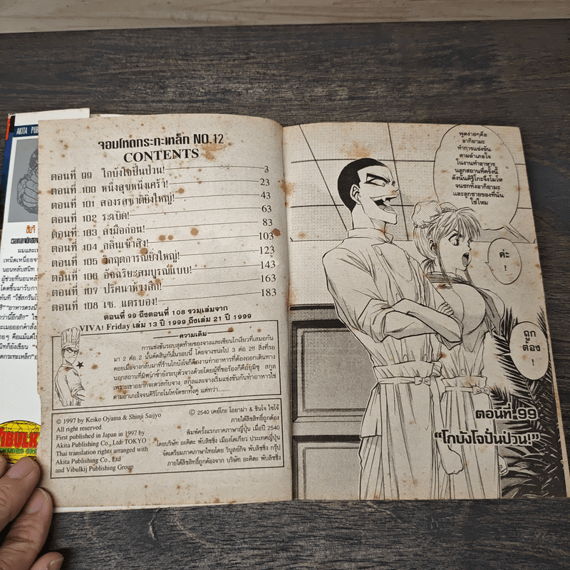 จอมโหดกะทะเหล็ก! เล่ม 12