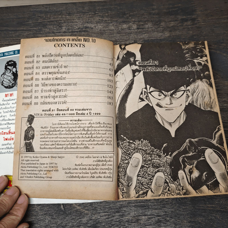 จอมโหดกระทะเหล็ก! เล่ม 10