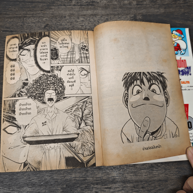 จอมโหดกระทะเหล็ก! เล่ม 10