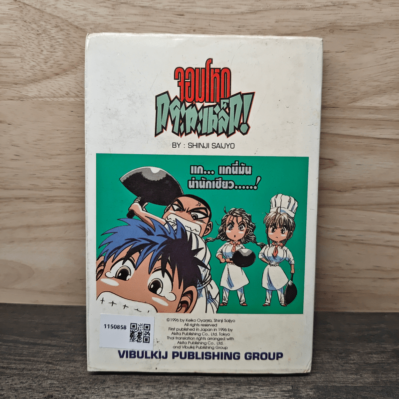 จอมโหดกระทะเหล็ก! เล่ม 6