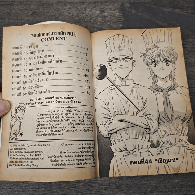 จอมโหดกระทะเหล็ก! เล่ม 6