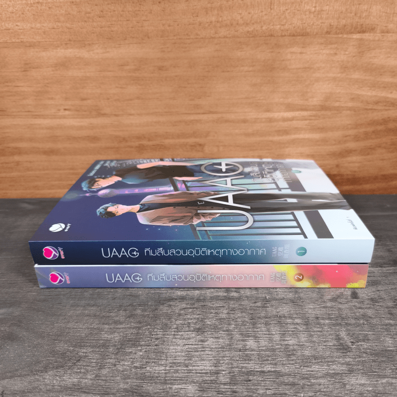 UAAG ทีมสืบสวนอุบัติเหตุทางอากาศ เล่ม 1-2 - โม่เฉินฮวน