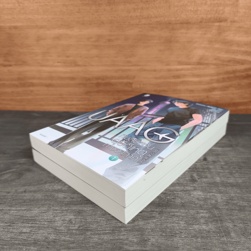 UAAG ทีมสืบสวนอุบัติเหตุทางอากาศ เล่ม 1-2 - โม่เฉินฮวน