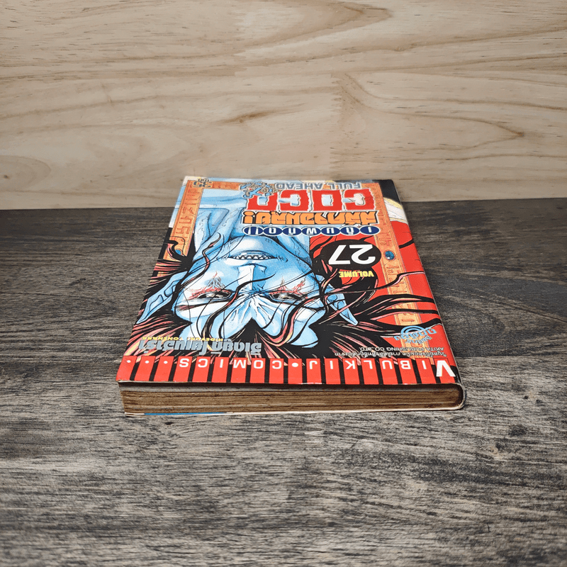 เต็มพิกัดสลัดจอมลุย เล่ม 27