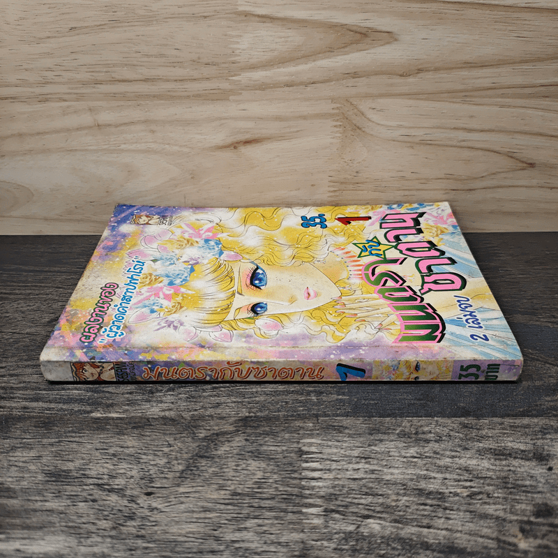 มนตรากับซาตาน เล่ม 1 - ผลงานของผู้วาดคำสาปฟาโรห์