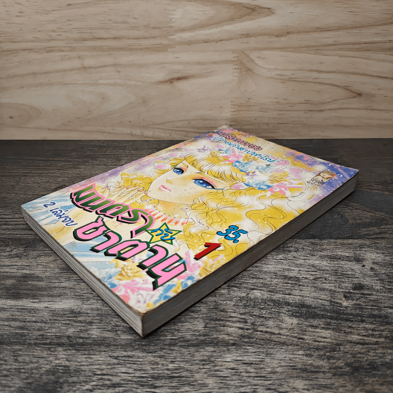 มนตรากับซาตาน เล่ม 1 - ผลงานของผู้วาดคำสาปฟาโรห์