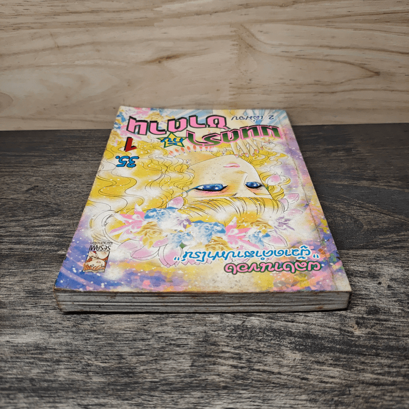 มนตรากับซาตาน เล่ม 1 - ผลงานของผู้วาดคำสาปฟาโรห์