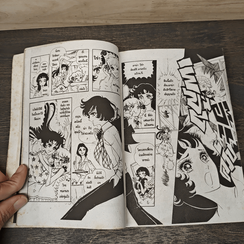 มนตรากับซาตาน เล่ม 1 - ผลงานของผู้วาดคำสาปฟาโรห์