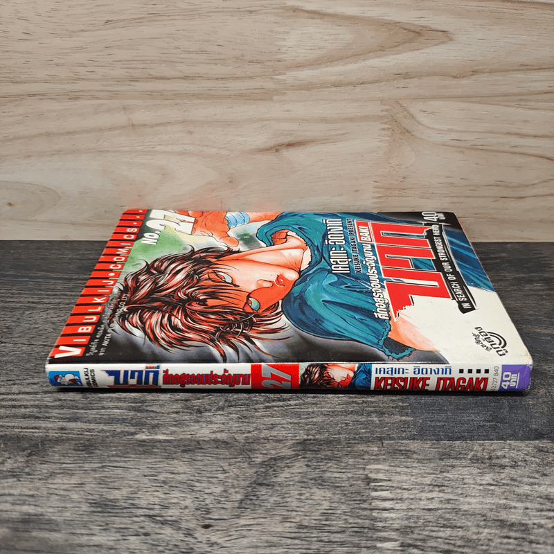 บากิ ศึกอสูรจอมประจัญบาน เล่ม 22