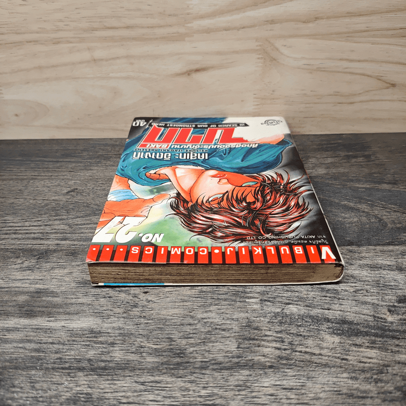 บากิ ศึกอสูรจอมประจัญบาน เล่ม 22