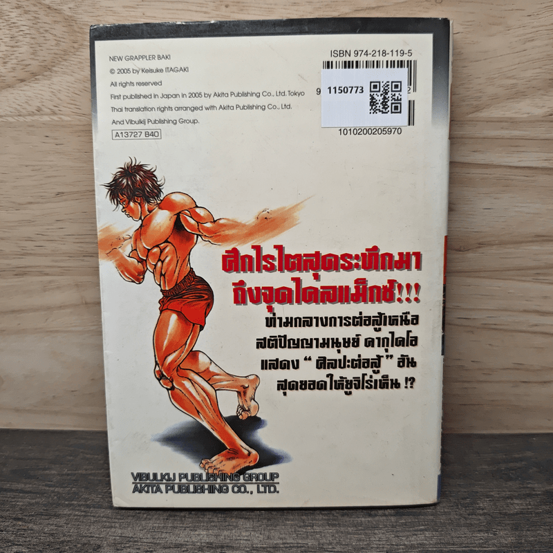 บากิ ศึกอสูรจอมประจัญบาน เล่ม 22