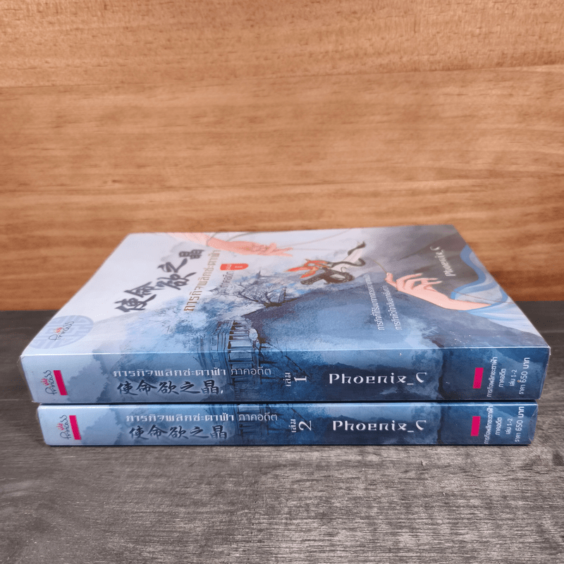 ภารกิจพลิกชะตาฟ้า ภาคอดีต 1-2 - Phoenix-C