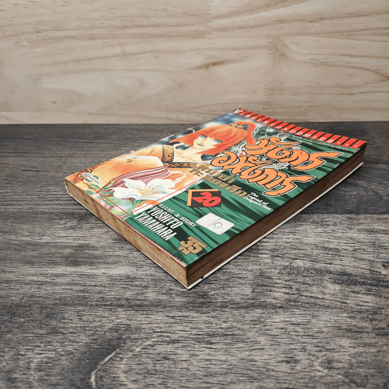 มังกรอหังการ หมาป่าคะนองศึก เล่ม 20 - Yoshito Yamahara