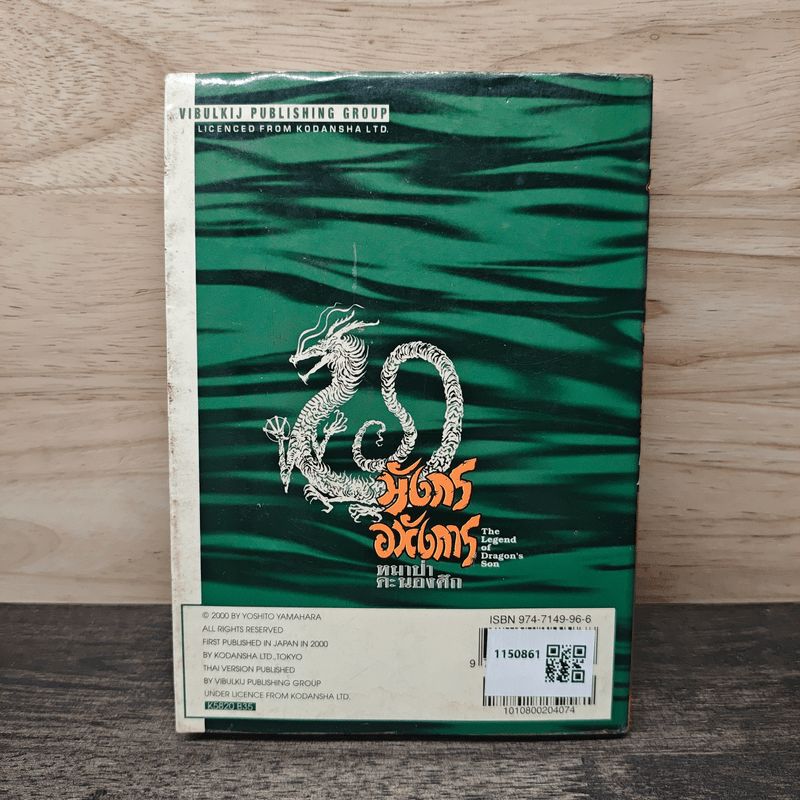 มังกรอหังการ หมาป่าคะนองศึก เล่ม 20 - Yoshito Yamahara