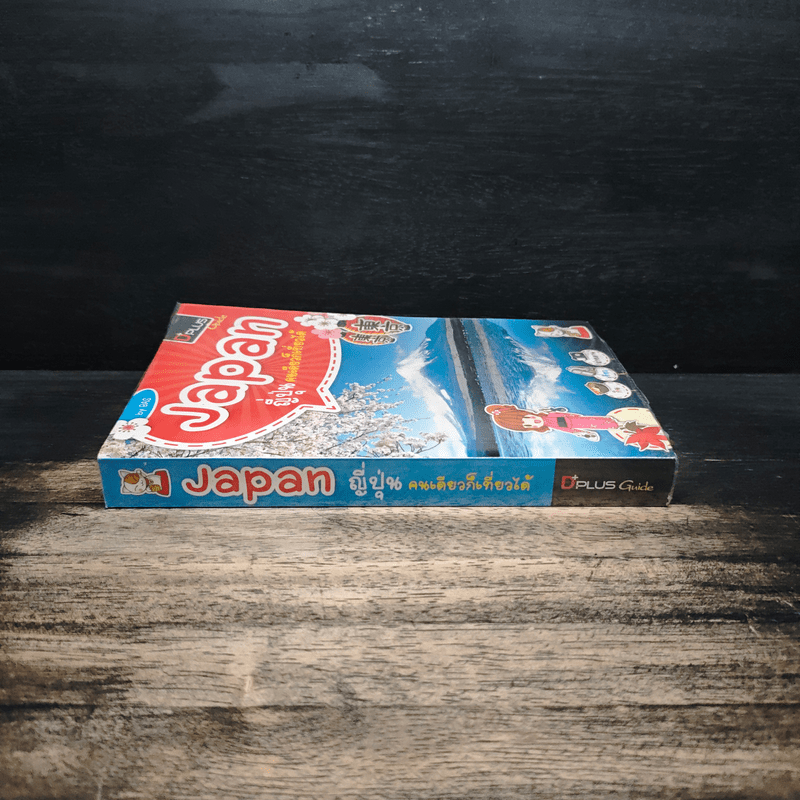 Japan ญี่ปุ่น คนเดียวก็เที่ยวได้ - DPLUS GUIDE