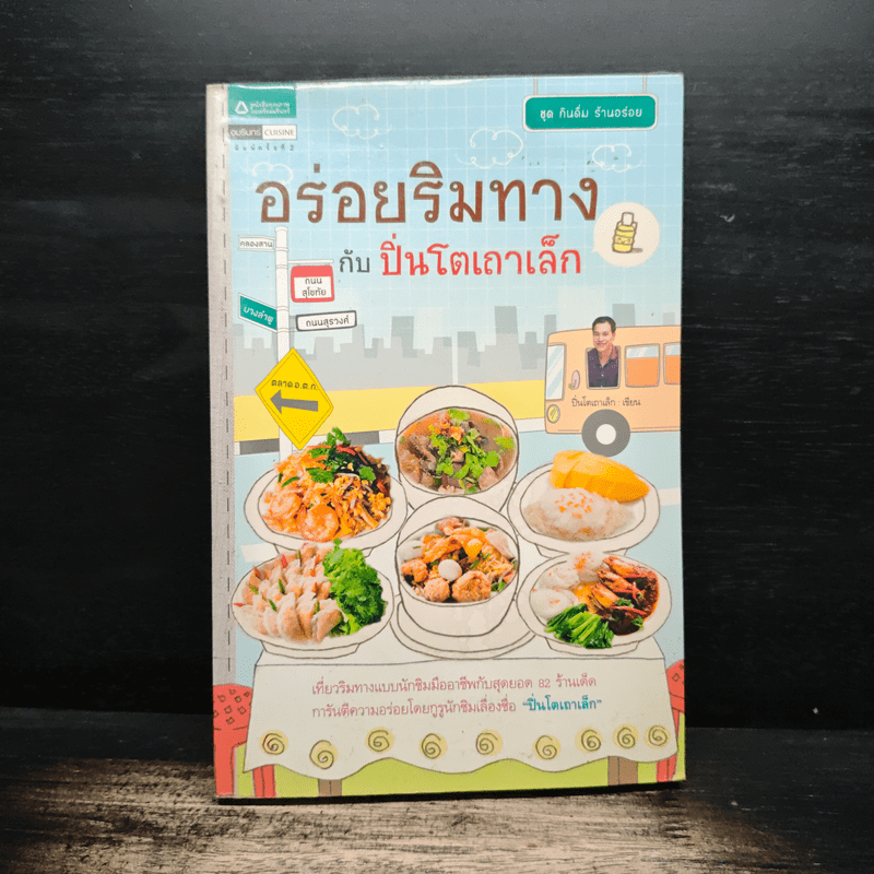 อร่อยริมทางกับปิ่นโตเถาเล็ก