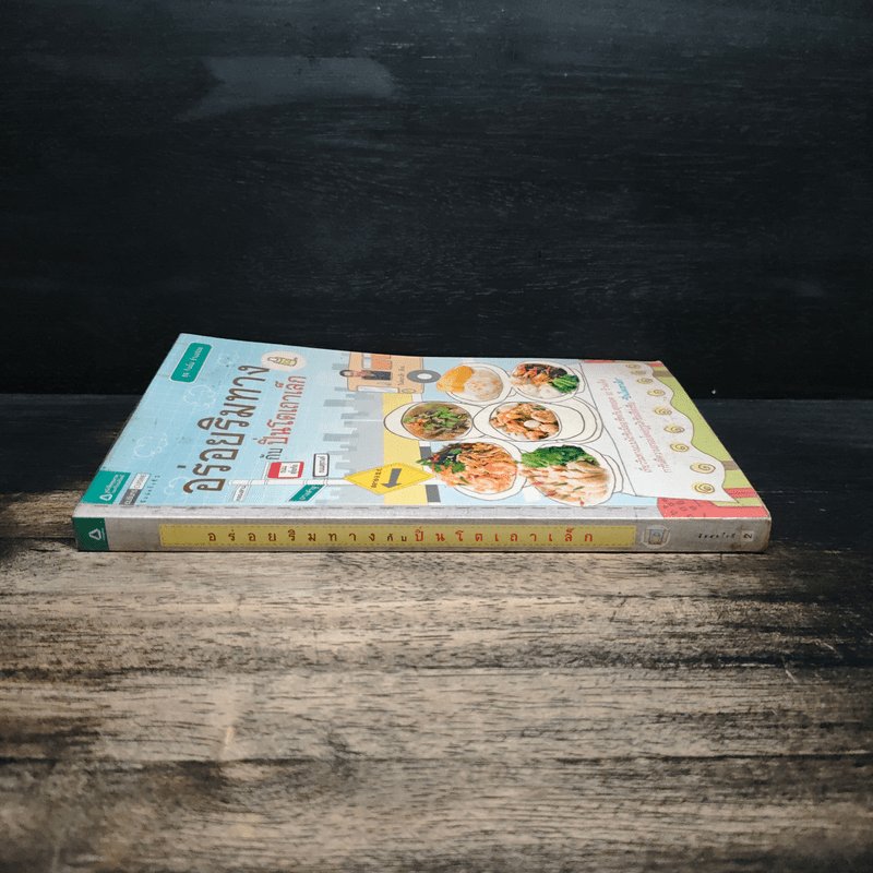 อร่อยริมทางกับปิ่นโตเถาเล็ก