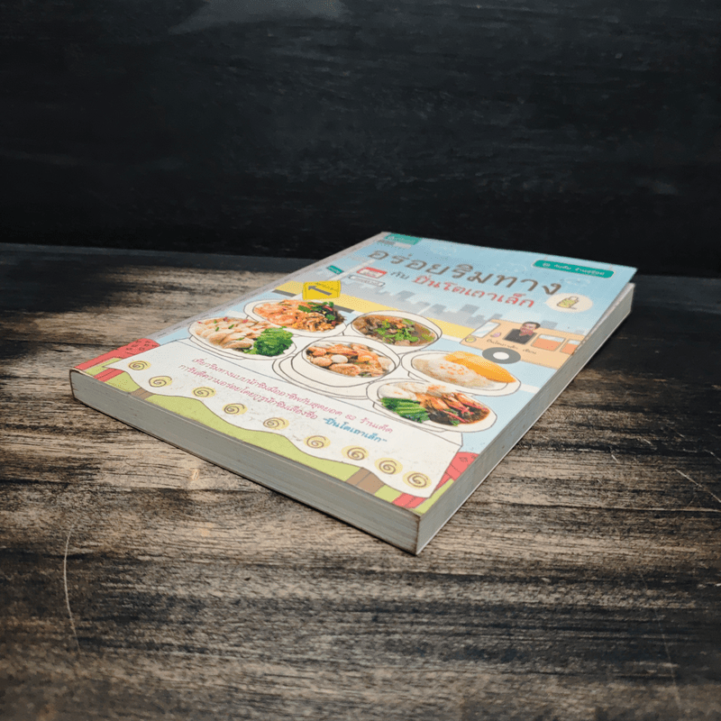 อร่อยริมทางกับปิ่นโตเถาเล็ก