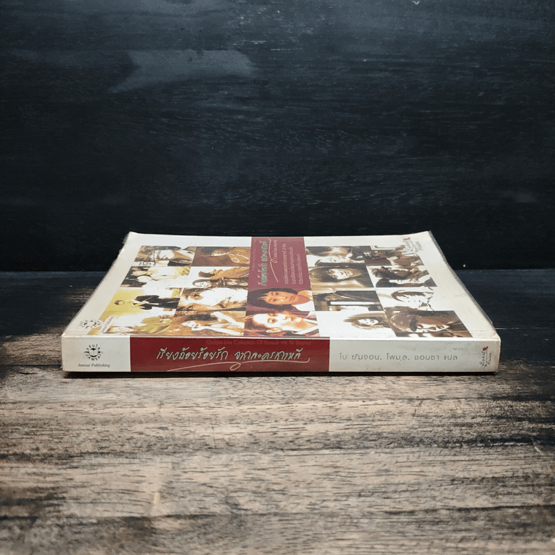 เรียงถ้อยร้อยรัก จากละครเกาหลี รวมประโยคแสนประทับใจจากละครเกาหลี 33 เรื่อง