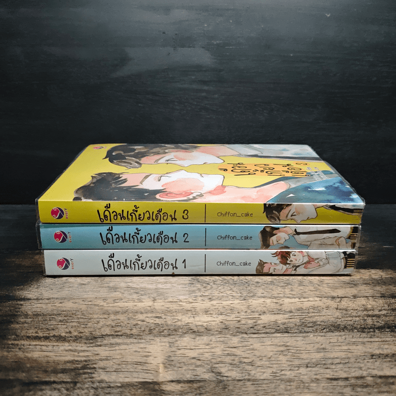 เดือนเกี้ยวเดือน 3 เล่มจบ - Chiffon_cake
