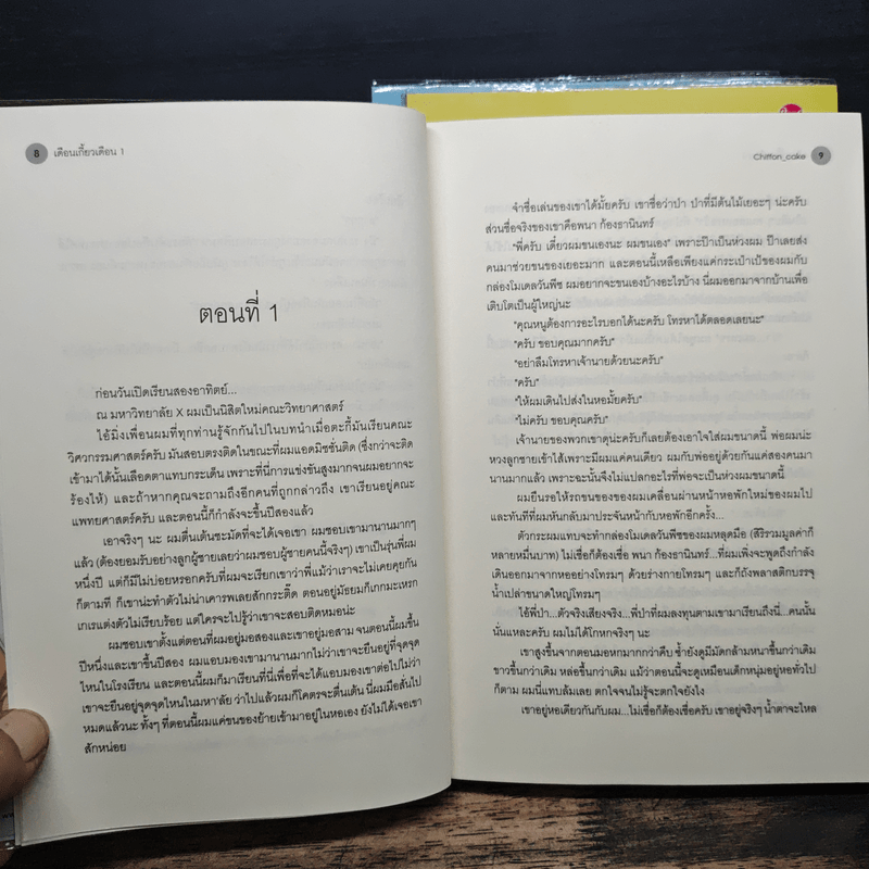 เดือนเกี้ยวเดือน 3 เล่มจบ - Chiffon_cake